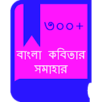 বাংলা কবিতা(Hit Bangla Kobita) Apk