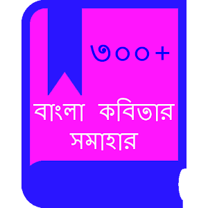 বাংলা কবিতা(Hit Bangla Kobita).apk 0.0.5