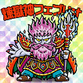 煉獄神フェブリオ