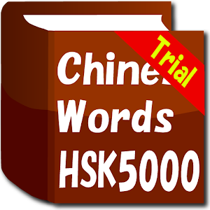Chinese Wordbook HSK5000 Trial 1.0