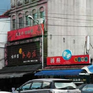 味珍香卜肉店