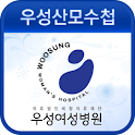 우성여성병원 산모수첩 logo