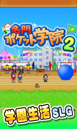 【免費休閒App】名門ポケット学院2-APP點子