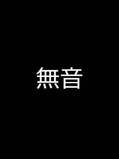 無音くん ― ワンタッチでスマホを無音化。