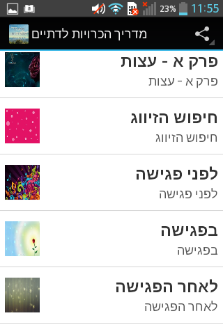 הכרויות - מדריך הכרויות לדתיים