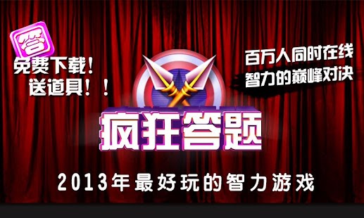 Free Download 疯狂答题(官方) APK