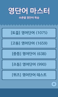 Download 베스트 영단어 마스터 [영어 단어] APK for PC