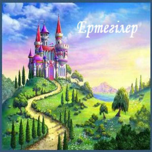 【免費書籍App】Ертегілер-APP點子