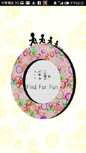 活動 Find For Fun