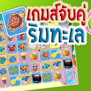 เกมส์จับคู่ริมทะเล.apk 1.0