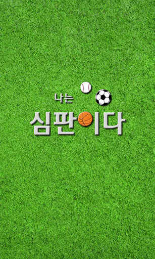 나는 심판이다