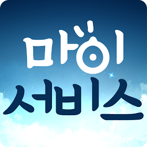 마이서비스 1.1.0.0