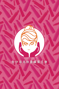 台中市美容業職業工會 Screenshots 5