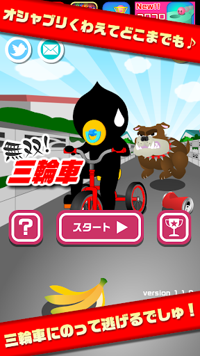 無双！三輪車【簡単で面白い！子供も楽しい無料アクションゲーム