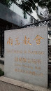 南京教會