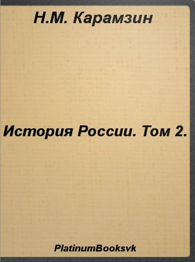 История России.Том 2.Карамзин.