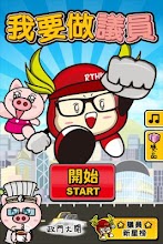 我要做議員 APK Download for Android