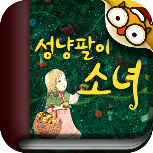 성냥팔이소녀 by 토모키즈 教育 App LOGO-APP開箱王