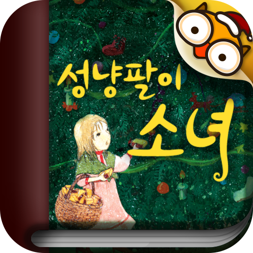 성냥팔이소녀 by 토모키즈 LOGO-APP點子