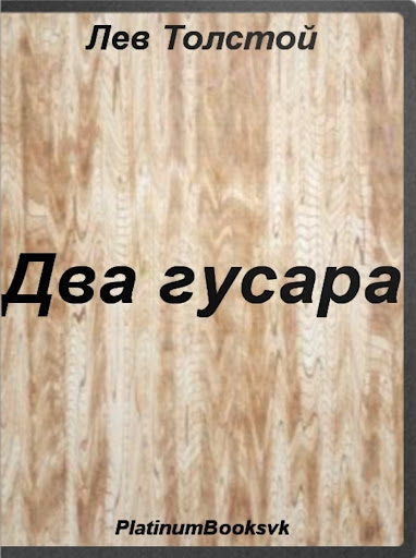 【免費書籍App】Два гусара. Лев Толстой.-APP點子