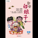 歡樂白娘子3電子版② (manga 漫画/Free) logo