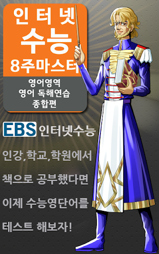 EBS 인터넷수능1 2 영단어테스트