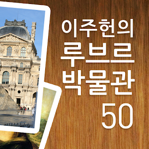 이주헌의 루브르박물관 1.0
