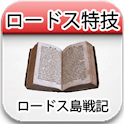 ロードス島TRPG特技 logo