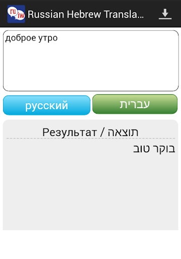 【免費教育App】Russian Hebrew Translator-APP點子