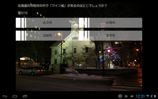 【免費教育App】北海道クイズ！-APP點子