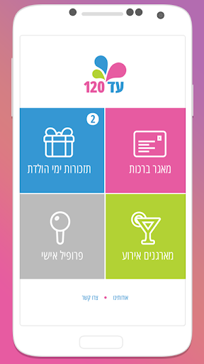 עד 120 ברכות תזכורות יום הולדת