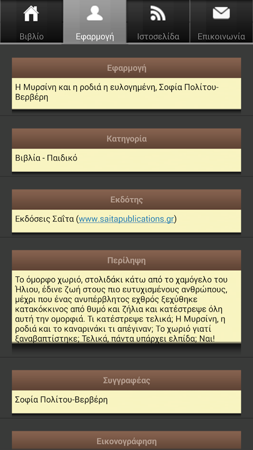 Η Μυρσίνη & η…, Σ.Πολίτ.-Βερβ. - screenshot