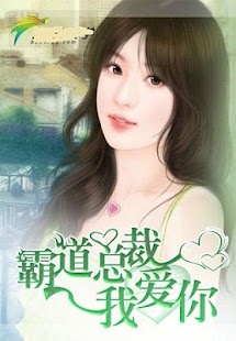 Free Download 豪门总裁精品小说集[简繁] APK