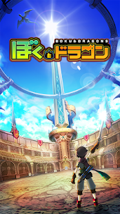 ぼくとドラゴン-DL無料暇つぶしゲーム - screenshot thumbnail