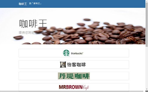 咖啡王-找附近的咖啡店 Screenshots 3
