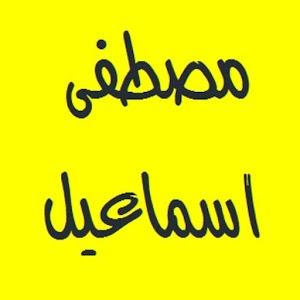 القرأن الكريم - مصطفى اسماعيل.apk Varies with device