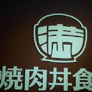 滿燒肉丼食堂(台中青海店)