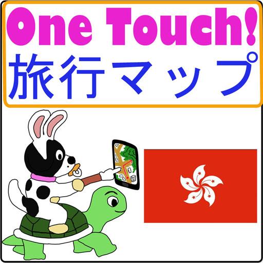 旅游の香港 旅行 マップ - Lite LOGO-記事Game
