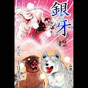 3.12 Ginga: Nagareboshi Gin logo