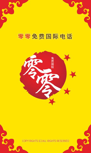 링링-중국무료국제전화