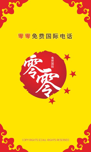 零零免费国家电话