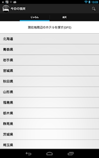 本日宿泊できるホテル/宿を簡単に見つけよう！今日の寝床 Screenshots 2
