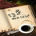 오늘 뭘 마시지? logo
