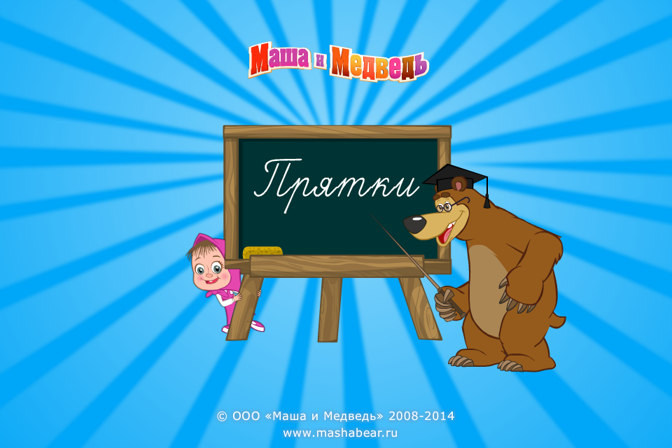 Android application Маша и Медведь: Прятки screenshort