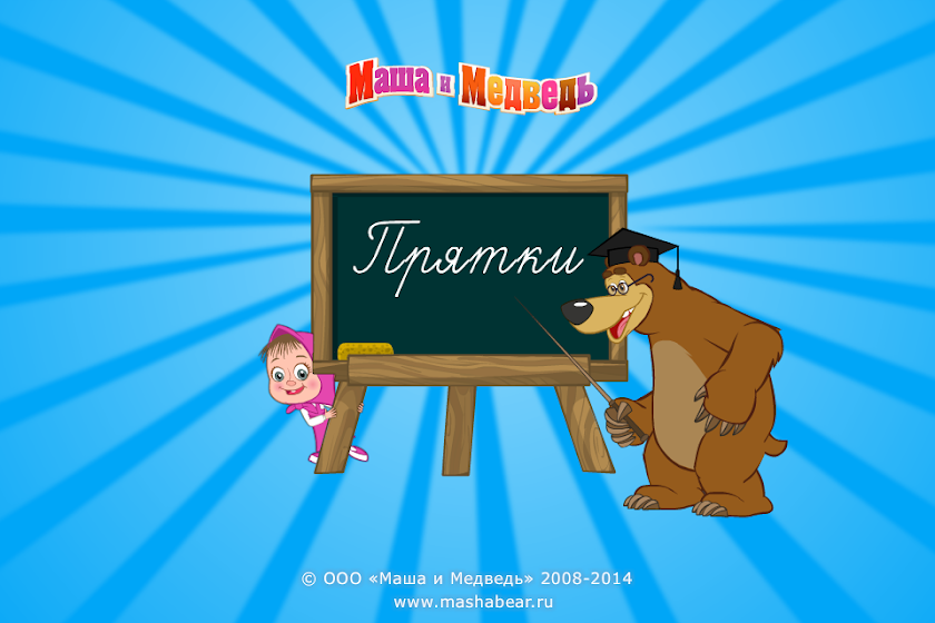 Маша и Медведь: Прятки Screen 1