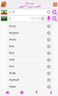 Abyssinica Arabic - Amharic Screenshots 5