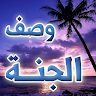 وصف الجنة من القرآن والسنة Application icon