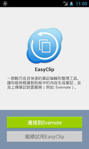 易輯 - 剪貼簿管理，同步剪輯到EVERNOTE