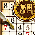 【無料ナンプレ】無限ナンバーパズル【数量限定】 logo
