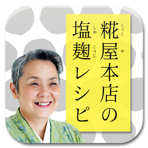 糀屋本店の塩麹レシピ logo